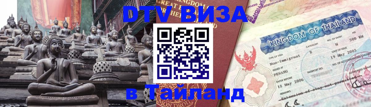 Долгосрочная виза DTV в Тайланд Вильнюс 
