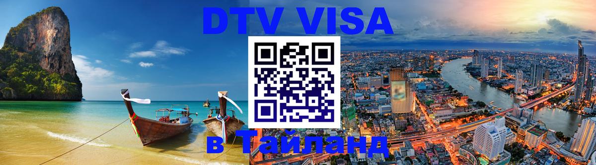Сколько стоит виза DTV в Тайланд 